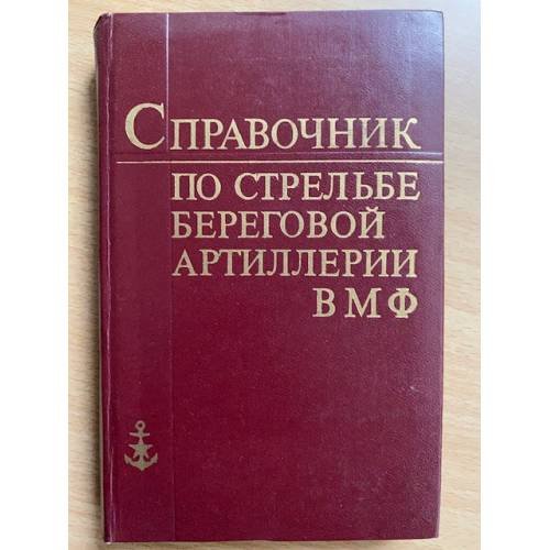 Справочник по стрельбе береговой артиллерии ВМФ