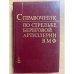 Справочник по стрельбе береговой артиллерии ВМФ