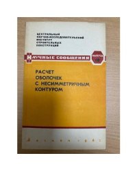 Расчет оболочек с несимметричным контуром. Выпуск 19