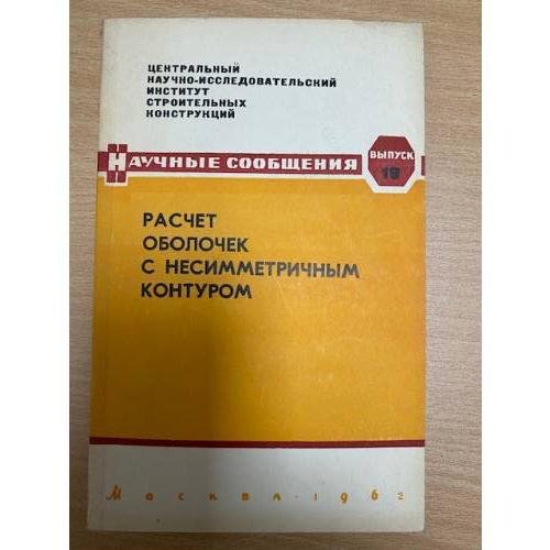 Расчет оболочек с несимметричным контуром. Выпуск 19