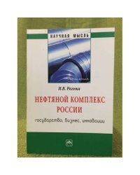 Нефтяной комплекс России: Государство, бизнес, Инновации