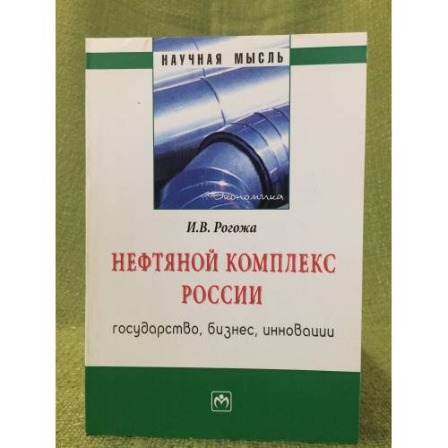Нефтяной комплекс России: Государство, бизнес, Инновации
