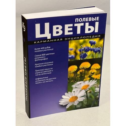 Полевые цветы. Карманная энциклопедия