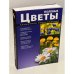 Полевые цветы. Карманная энциклопедия