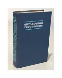 Справочник геодезиста. В двух книгах. Книга 2