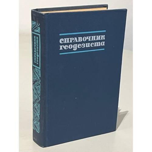Справочник геодезиста. В двух книгах. Книга 2
