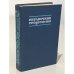 Справочник геодезиста. В двух книгах. Книга 2