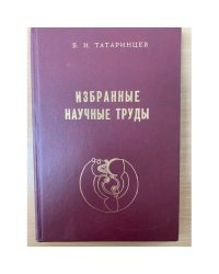Избранные научные труды