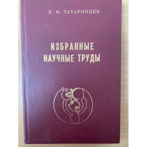 Избранные научные труды
