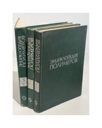 Энциклопедия полимеров. В 3 томах (компл.)