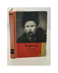Т. Шевченко. Избранное