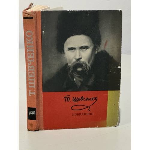 Обложка книги «Избранное» — Т. Шевченко.