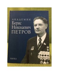 Академик Борис Николаевич Петров