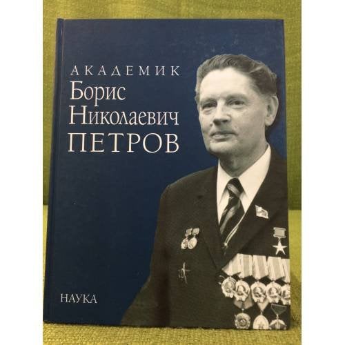 Академик Борис Николаевич Петров