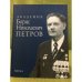 Академик Борис Николаевич Петров