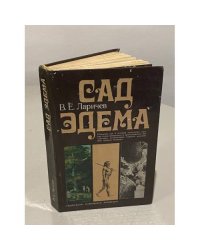 Сад Эдема