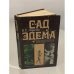 Сад Эдема