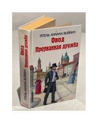 Овод. Прерванная дружба