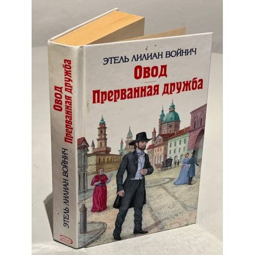 Овод. Прерванная дружба