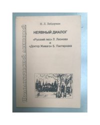 Неявный диалог: «Русский лес» Л.Леонова и «Доктор Живаго» Б.Пастернака