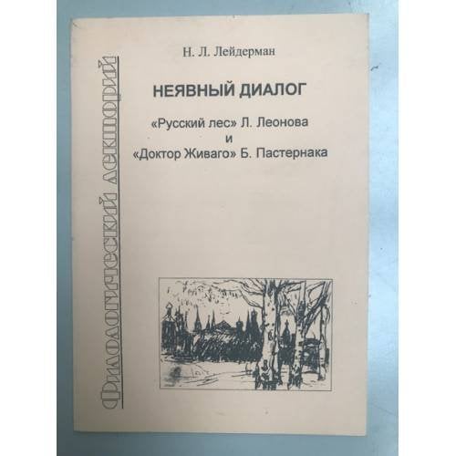 Неявный диалог: «Русский лес» Л.Леонова и «Доктор Живаго» Б.Пастернака