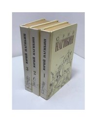 Юрий Нагибин. Избранные произведения в 3 томах (комплект)