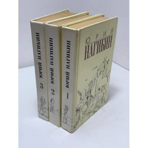Юрий Нагибин. Избранные произведения в 3 томах (комплект)