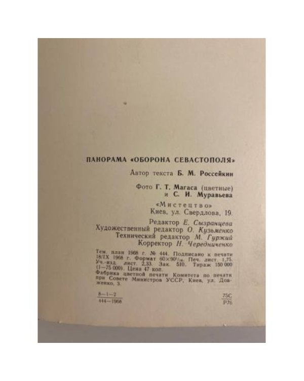 Дополнительное изображение книги «Панорама "Оборона Севастополя"»