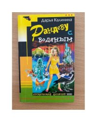 Рандеву с водяным