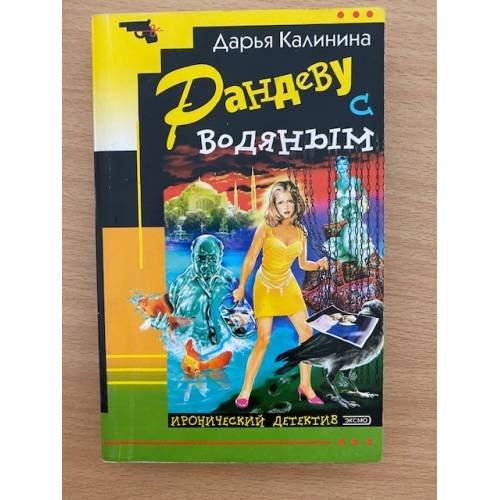 Рандеву с водяным