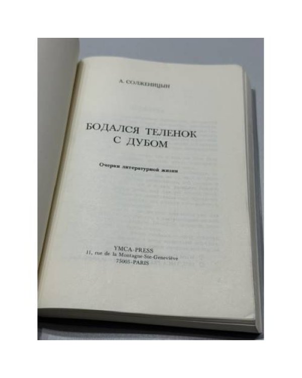 Дополнительное изображение книги «Бодался телёнок с дубом. Очерки литературной жизни (мини формат)»