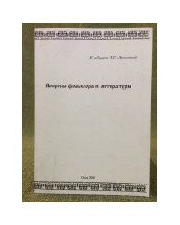 Вопросы фольклора и литературы: сборник статей к юбилею проф. Т. Г. Леоновой