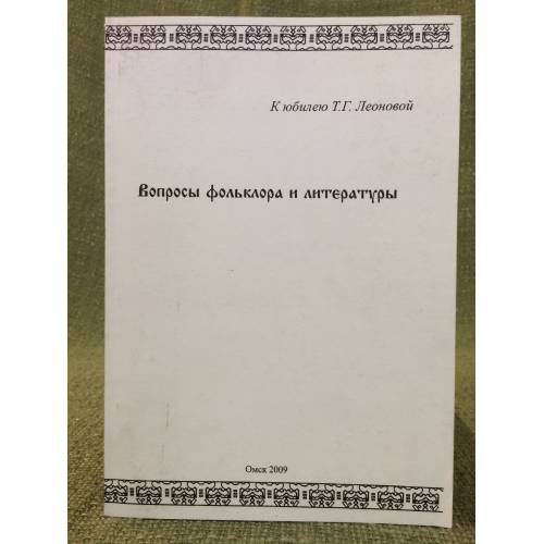 Вопросы фольклора и литературы: сборник статей к юбилею проф. Т. Г. Леоновой