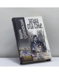 Загадка отца Сонье