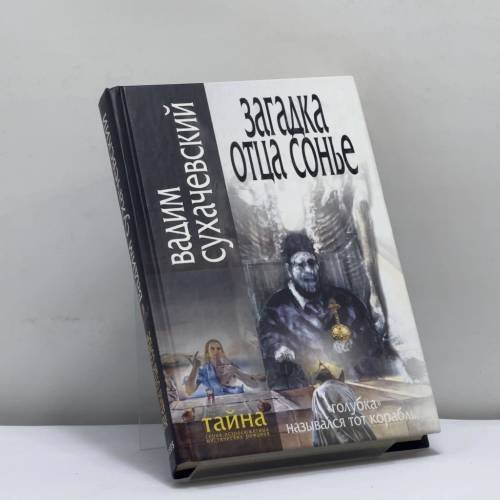 Обложка книги «Загадка отца Сонье» — Вадим Сухачевский, ISBN 9785818902760