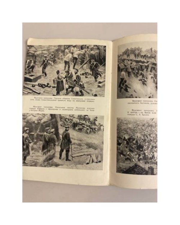 Дополнительное изображение книги «Панорама "Оборона Севастополя"»