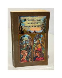 Итальянская новелла Возрождения