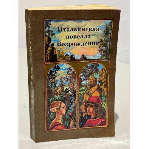 Итальянская новелла Возрождения