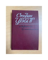 Стефан Цвейг. Избранное