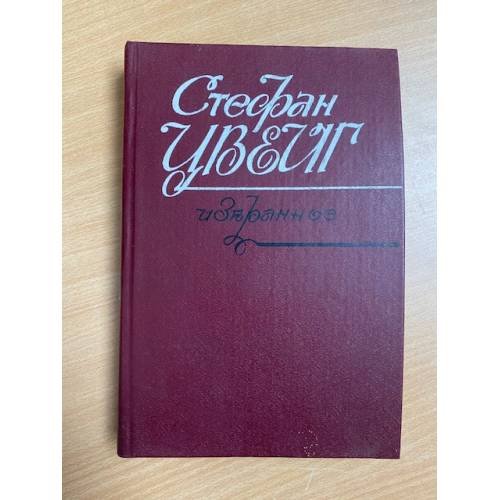 Стефан Цвейг. Избранное