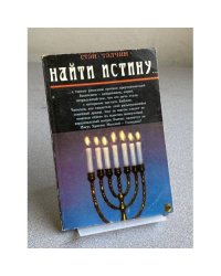 Найти истину