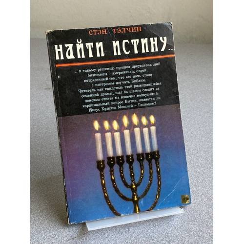 Обложка книги «Найти истину» — Тэлчин Стэн