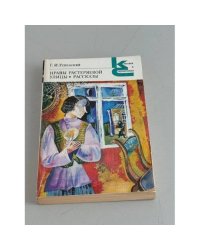 Г.И. Успенский. Нравы Растеряевой улицы. Рассказы