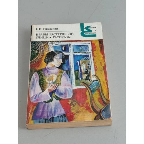 Обложка книги «Г.И. Успенский. Нравы Растеряевой улицы. Рассказы» — Успенский Глеб Иванович