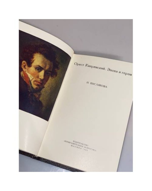 Орест Кипренский. Эпоха и герои