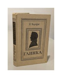 Глинка 