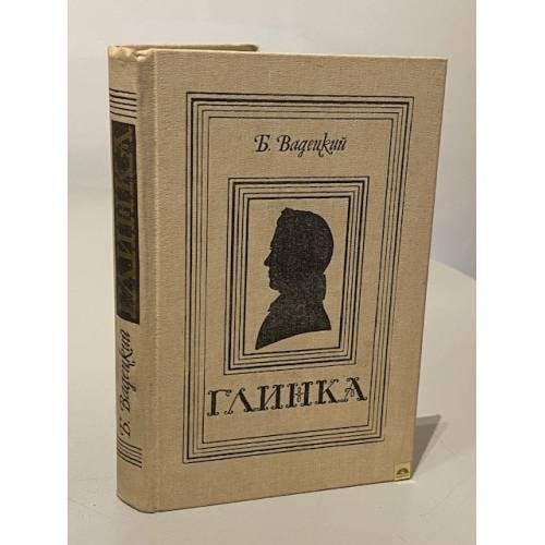 Обложка книги «Глинка» — Вадецкий Борис Александрович