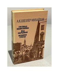 Господа Обносковы. Над обрывом. Вешние грозы