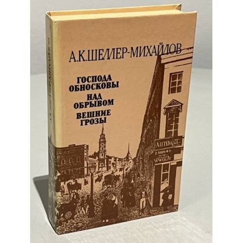 Обложка книги «Господа Обносковы. Над обрывом. Вешние грозы» — Шеллер-Михайлов Александр Константинович
