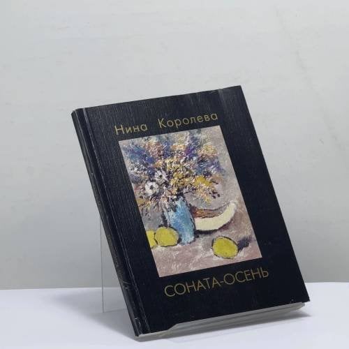 Обложка книги «Соната-осень» — Нина Королева, ISBN 9785888890059